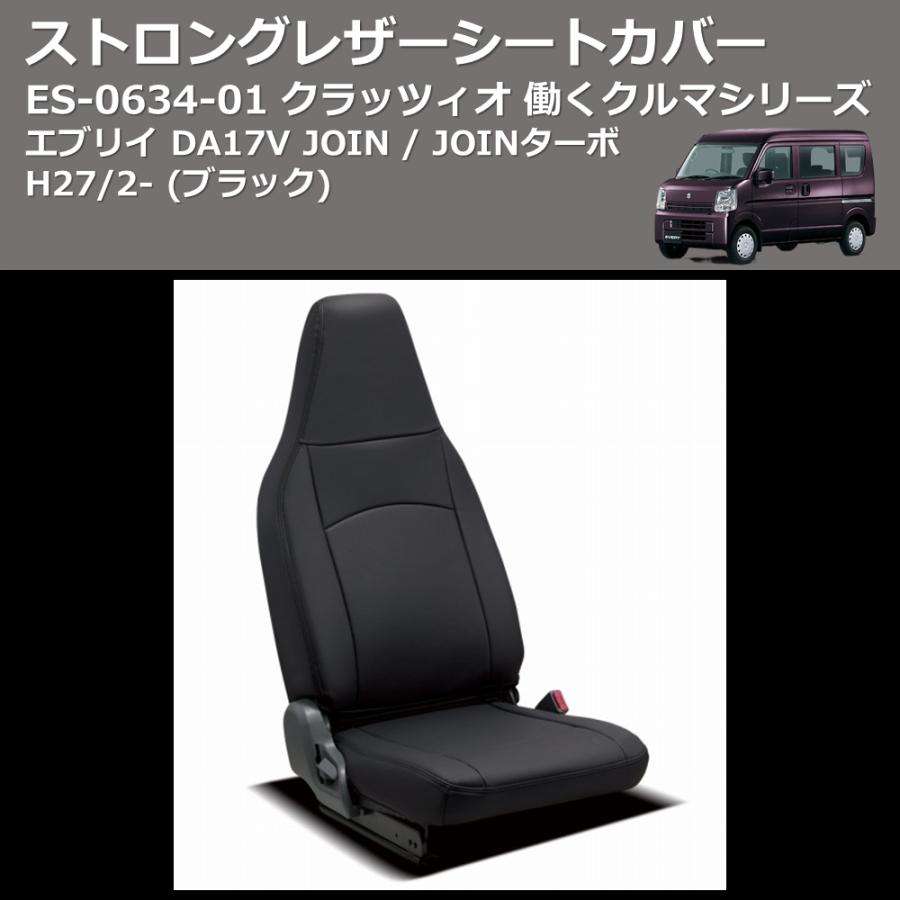 前席左右のみ(ブラック) ES-6034-01 クラッツィオ 働くクルマシリーズ 
