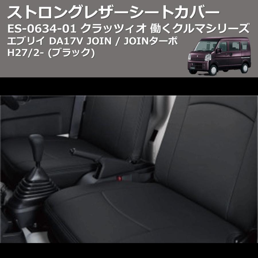 前席左右のみ(ブラック) ES-6034-01 クラッツィオ 働くクルマシリーズ 