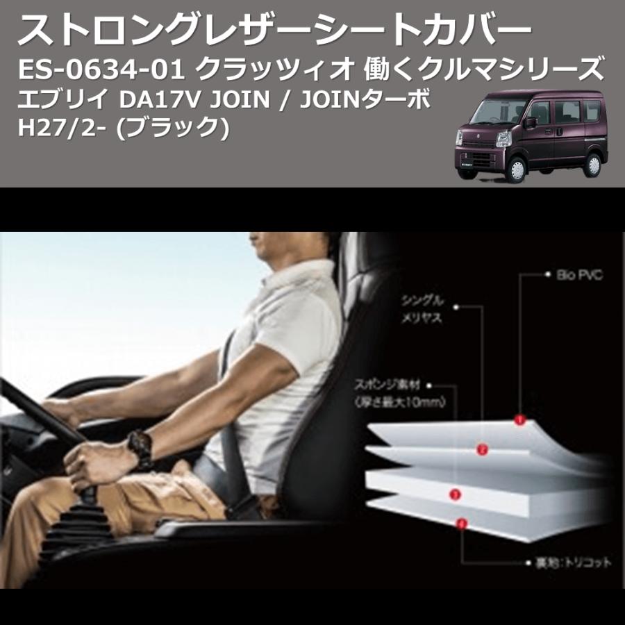前席左右のみ(ブラック) ES-6034-01 クラッツィオ 働くクルマシリーズ 