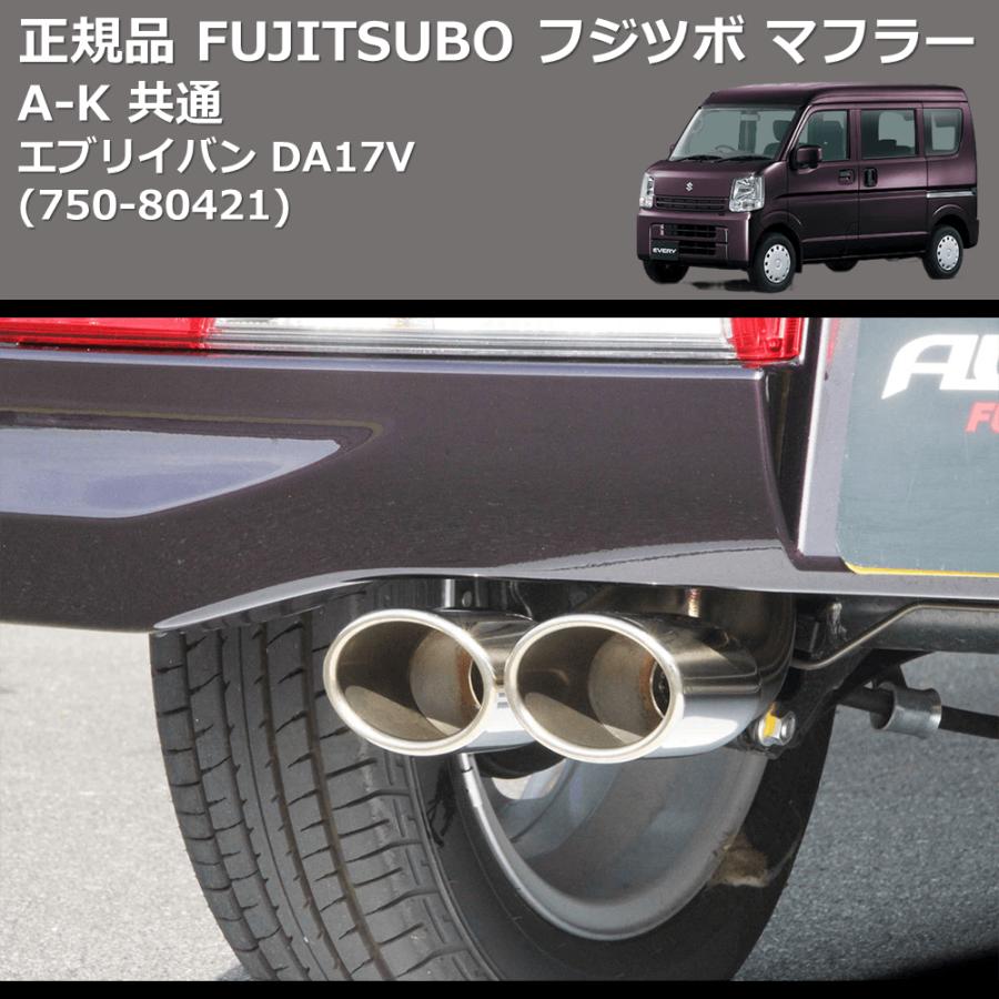 750-80421) 正規品 FUJITSUBO フジツボ マフラー A-K エブリイ 750-80421) 正規品 FUJITSUBO フジツボ マフラー A-K エブリイ