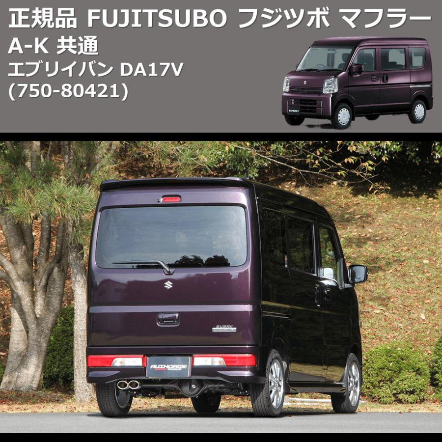 750-80421) 正規品 FUJITSUBO フジツボ マフラー A-K エブリイバン