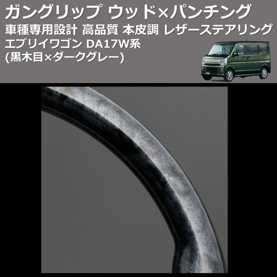 黒木目×ダークグレー) ガングリップ ウッド×パンチング 本皮調 レザー