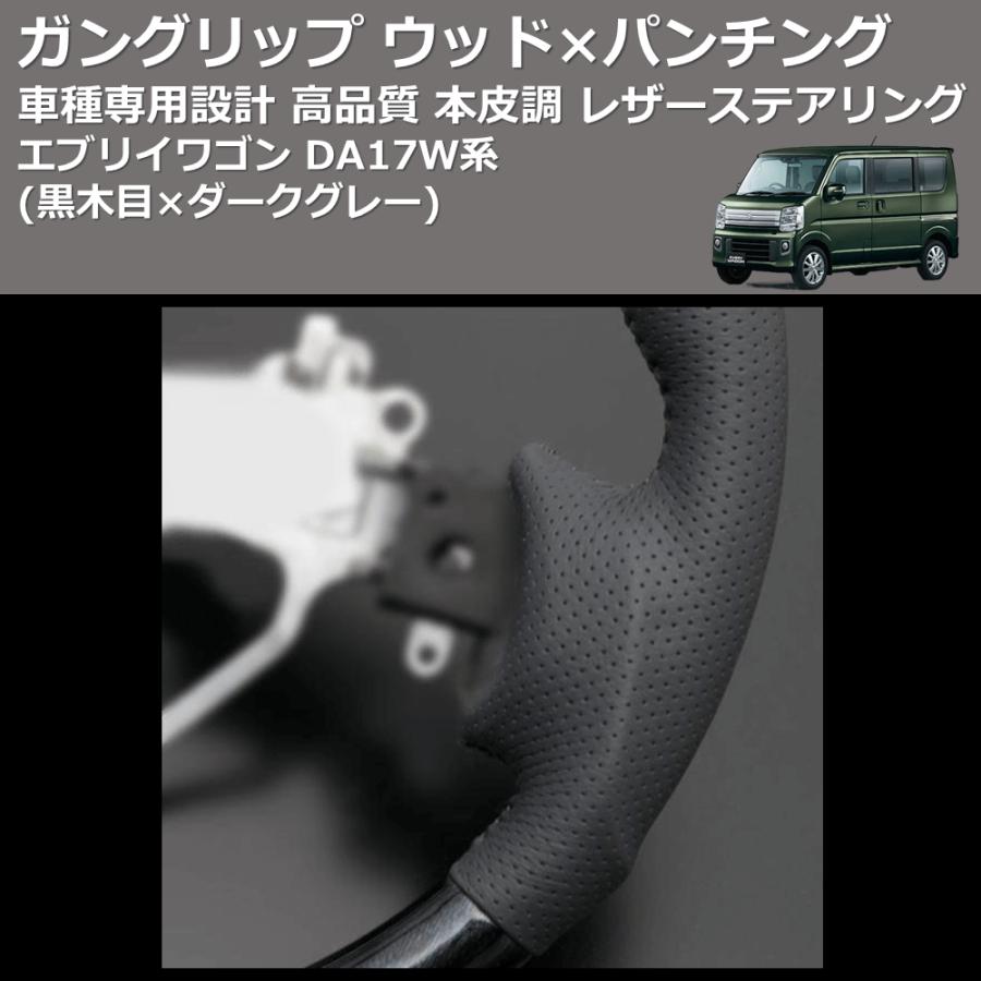 黒木目×ダークグレー) ガングリップ ウッド×パンチング 本皮調 レザー