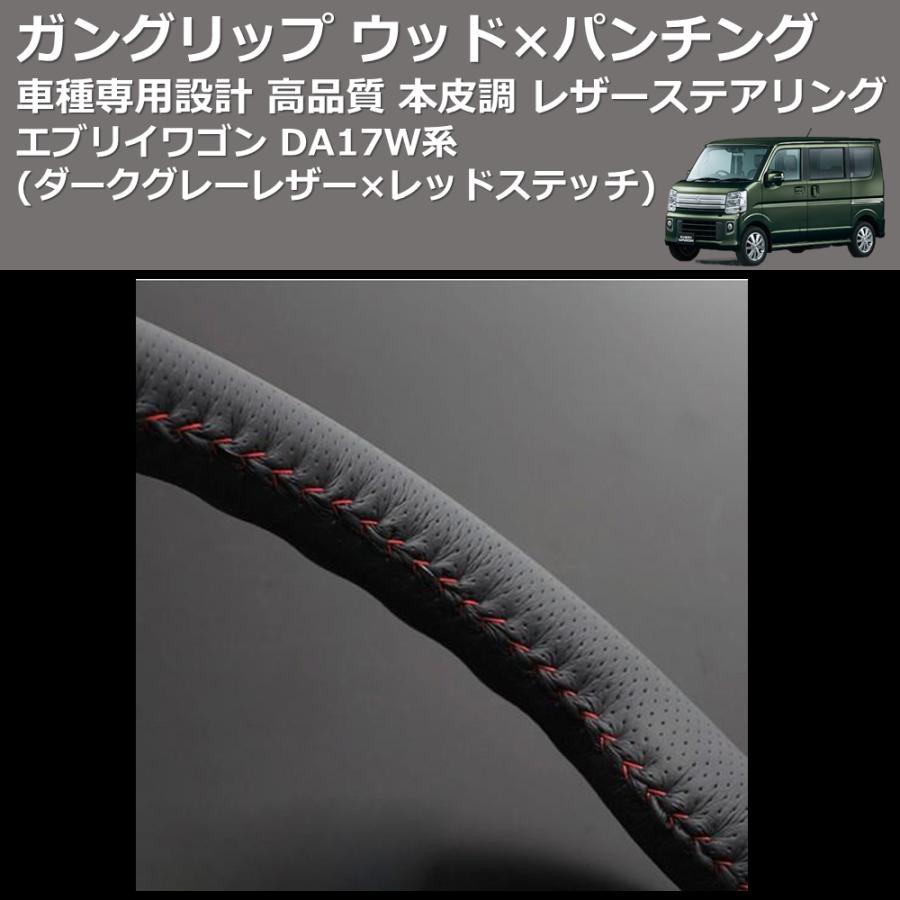 REAL 赤ステッチ ガングリップ エブリイ ハスラー ワゴンR スペーシア 等 ダークグレーレザー×レッドステッチ) ガングリップ ウッド×パンチング