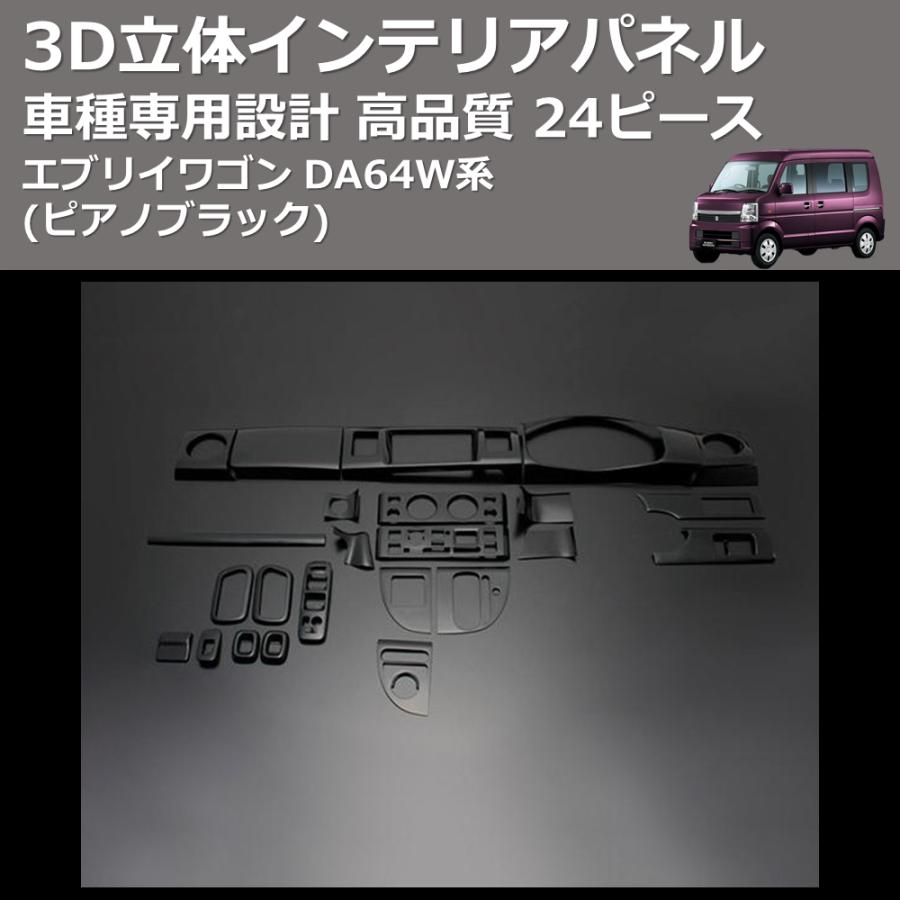 ピアノブラック) 24ピース 3D立体インテリアパネル エブリイワゴン