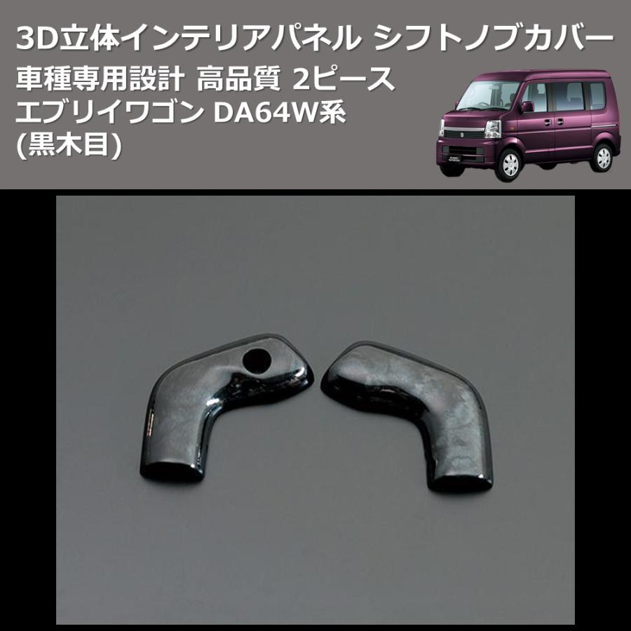 黒木目) 2ピース 3D立体インテリアパネル シフトノブカバー エブリイ 