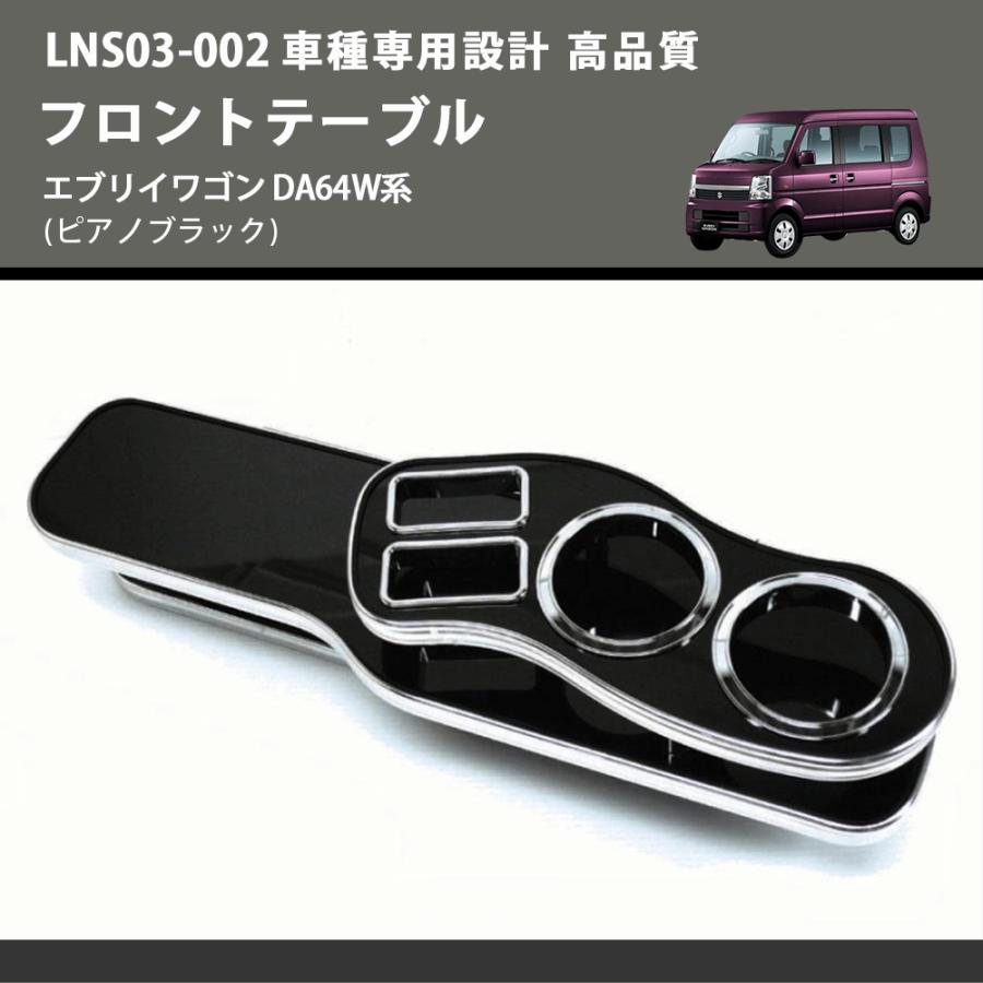 ピアノブラック) フロントテーブル エブリイワゴン DA64W系 FEGGARI