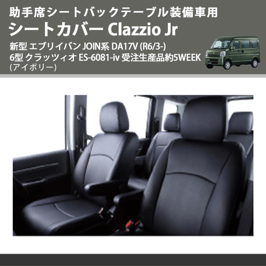 DA17V クラッチィオJr ブラック　未使用 助手席シートバックテーブル装備車 (アイボリー) シートカバー Clazzio