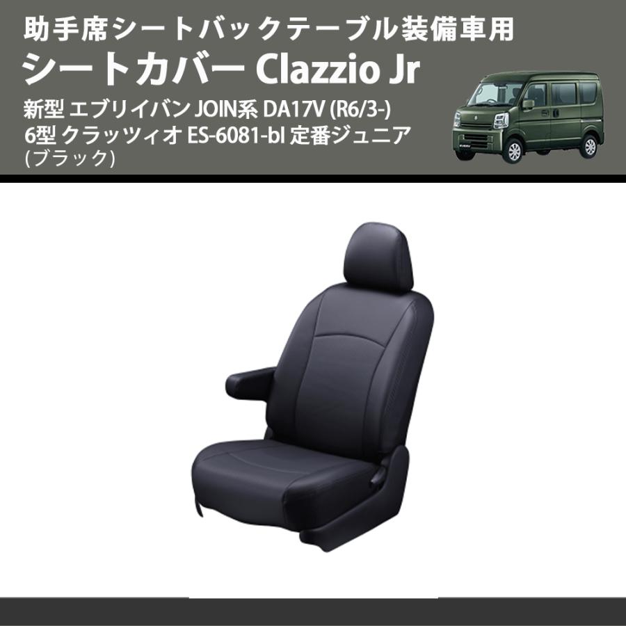 DA17V クラッチィオJr ブラック　未使用 助手席シートバックテーブル装備車用 (ブラック) シートカバー Clazzio