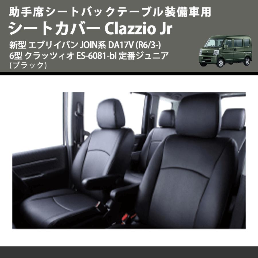 DA17V クラッチィオJr ブラック　未使用 助手席シートバックテーブル装備車用 (ブラック) シートカバー Clazzio