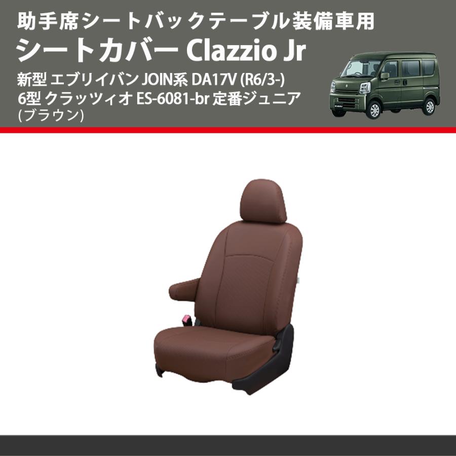助手席シートバックテーブル装備車用 (ブラウン) シートカバー Clazzio 