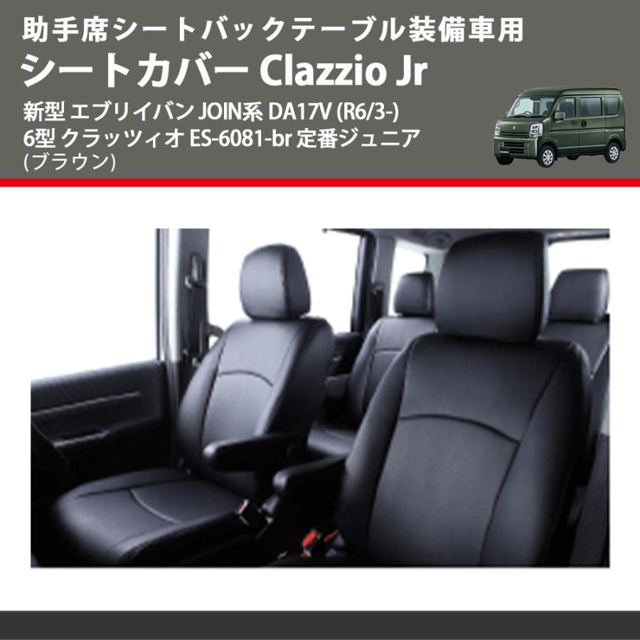 助手席シートバックテーブル装備車用 (ブラウン) シートカバー Clazzio 