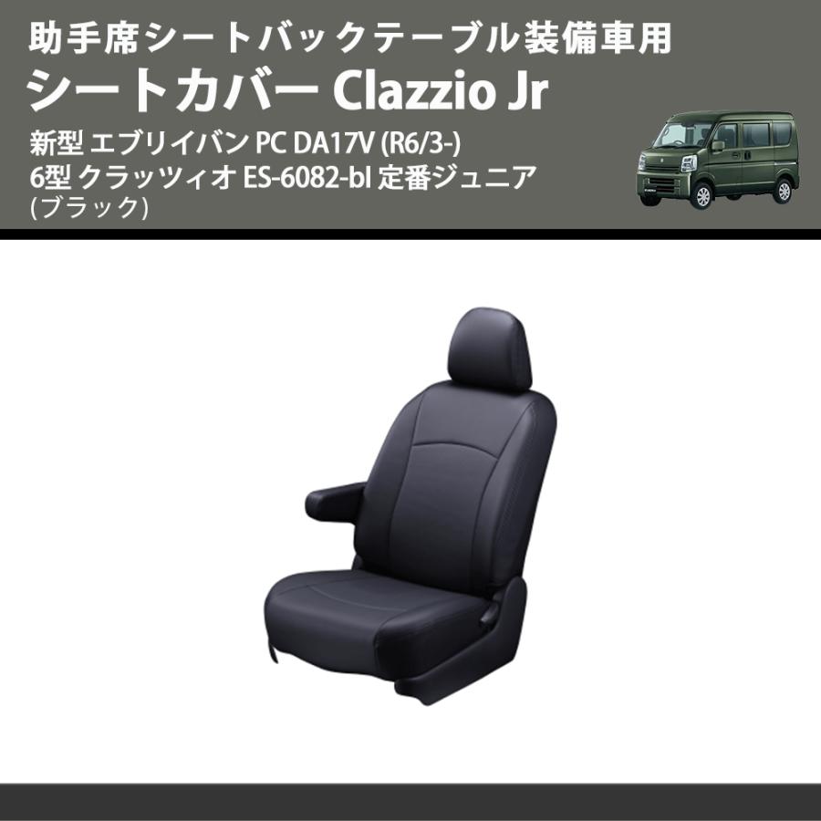 助手席シートバックテーブル装備車用 (ブラック) シートカバー Clazzio 
