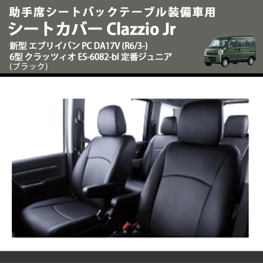助手席シートバックテーブル装備車用 (ブラック) シートカバー Clazzio