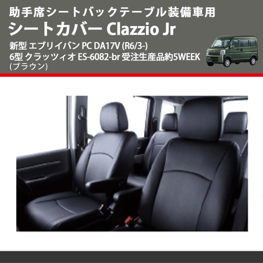 助手席シートバックテーブル装備車用 (ブラウン) シートカバー Clazzio 