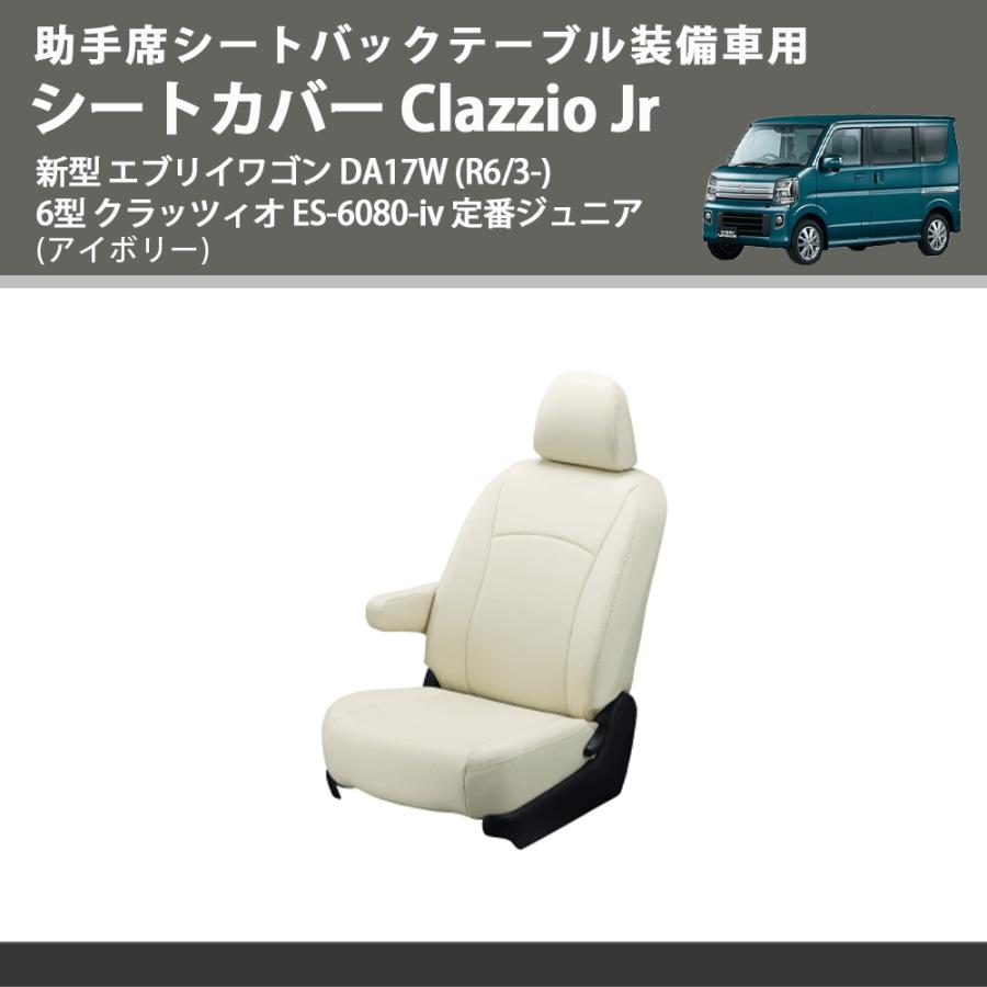 助手席シートバックテーブル装備車用 (アイボリー) シートカバー