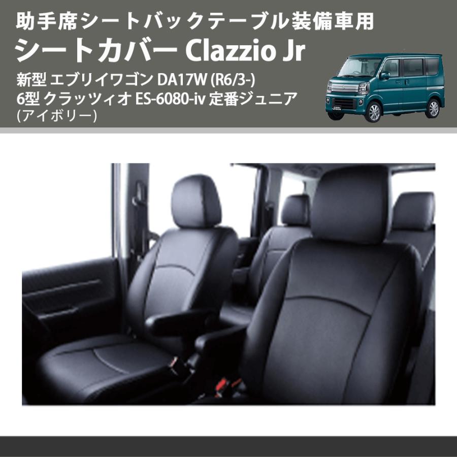 助手席シートバックテーブル装備車用 (アイボリー) シートカバー 