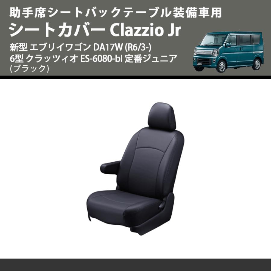 助手席シートバックテーブル装備車用 (ブラック) シートカバー Clazzio
