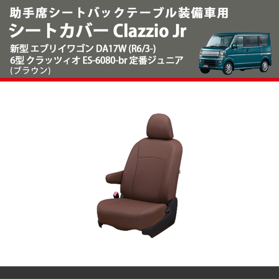 助手席シートバックテーブル装備車用 (ブラウン) シートカバー Clazzio 
