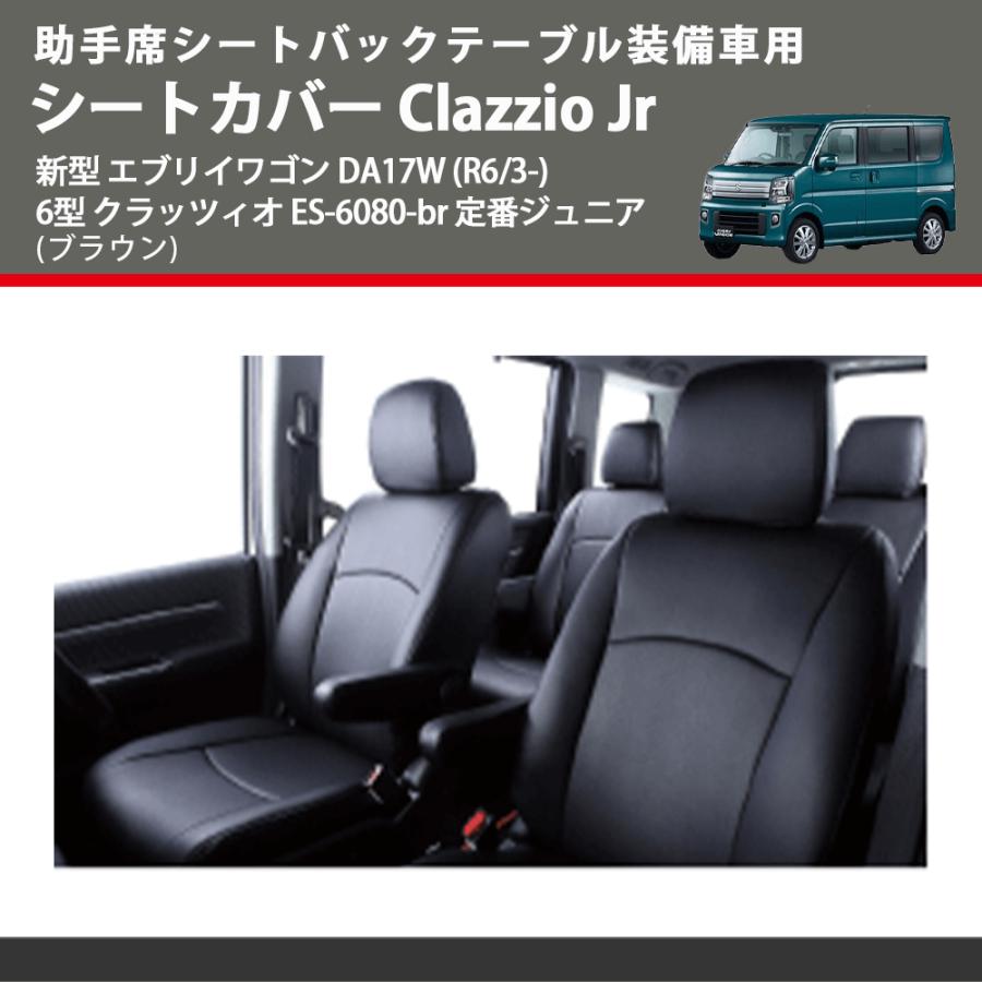 助手席シートバックテーブル装備車用 (ブラウン) シートカバー Clazzio 