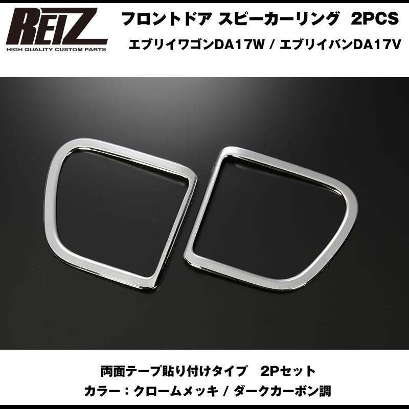 【クロームメッキ】REIZ ライツ フロントドア スピーカーリング 2PCS 新型 エブリイ バン DA17 V (H27/2-)｜everyparts｜02