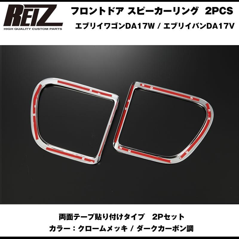 クロームメッキ］REIZ ライツ フロントドア スピーカーリング 2PCS