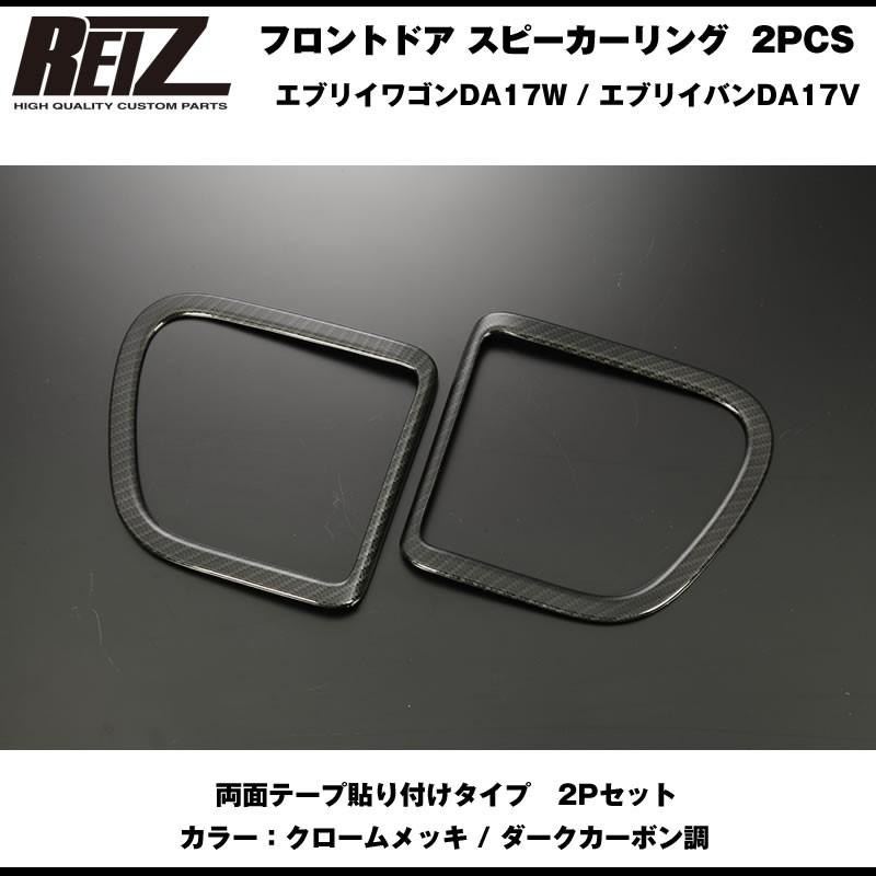 【ダークカーボン調】REIZ ライツ フロントドア スピーカーリング 2PCS 新型 エブリイ ワゴン DA17W (H27/2-)｜everyparts