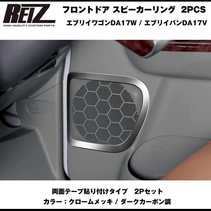 ダークカーボン調］REIZ ライツ フロントドア スピーカーリング 2PCS