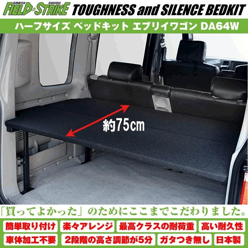 スズキ　エブリィワゴン 【da64w】用ベッドキット エブリイワゴン ベッドキットDA64W フルサイズ パンチカーペット 4分割