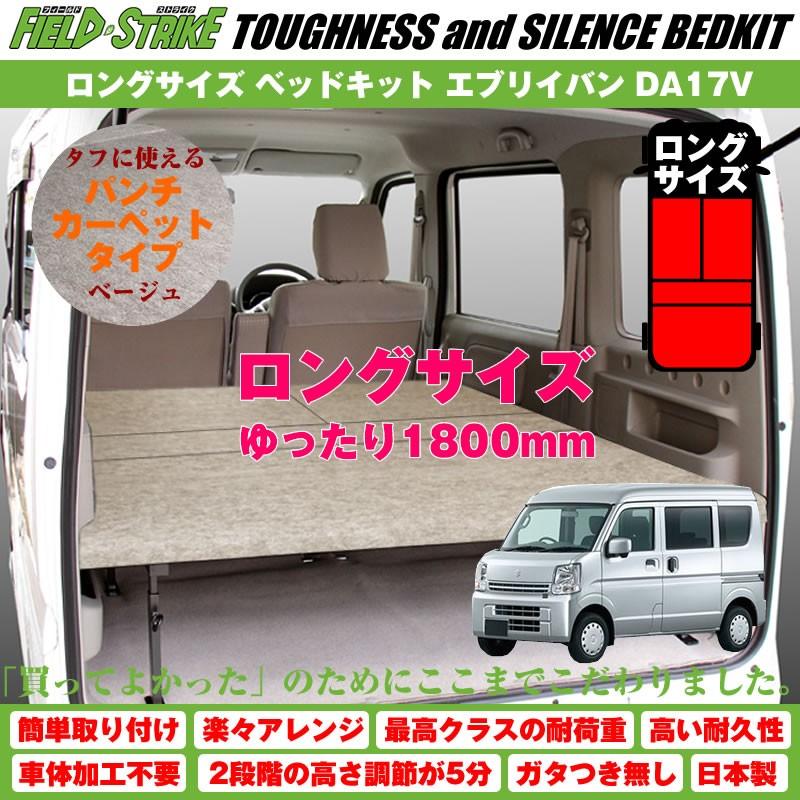 Field　Strike　ロングサイズ　エブリイバン　2-)　ベッドキット　新型　(H27　DA17V　長さ1800mm！