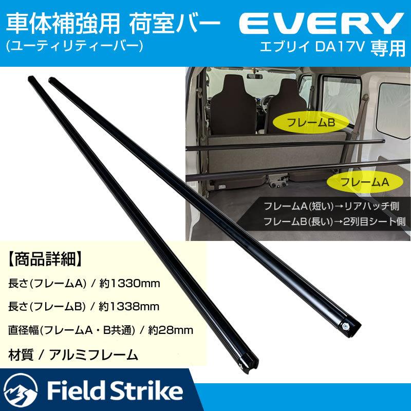簡易棚を作ることで容量大幅アップ！) 荷室バー エブリイバンDA17V