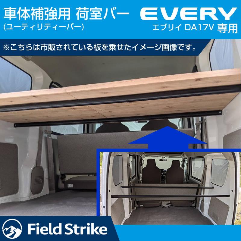 簡易棚を作ることで容量大幅アップ！) 荷室バー エブリイバンDA17V ...