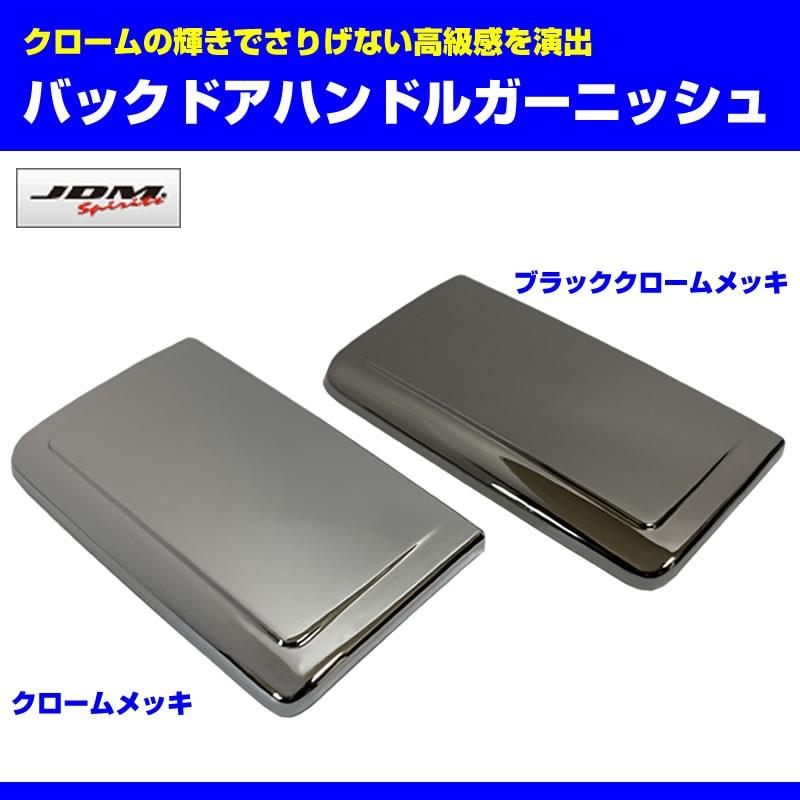 ブラッククローム］バックドアハンドルガーニッシュ エブリイ ワゴン
