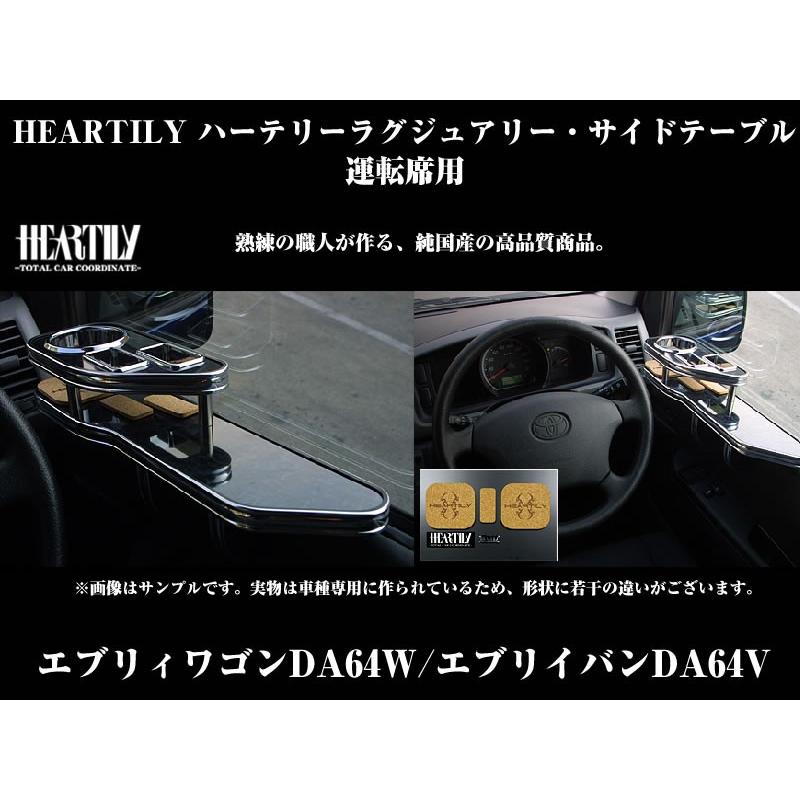 黒木目 ホワイトモール】HEARTILY ハーテリーラグジュアリーサイド  