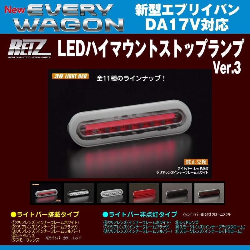 ［クリアレンズ/インナーフレームホワイト］REIZ ライツ LEDハイマウントストップランプ エブリイバンDA17V(H27/2-)ライトバー搭載タイプ