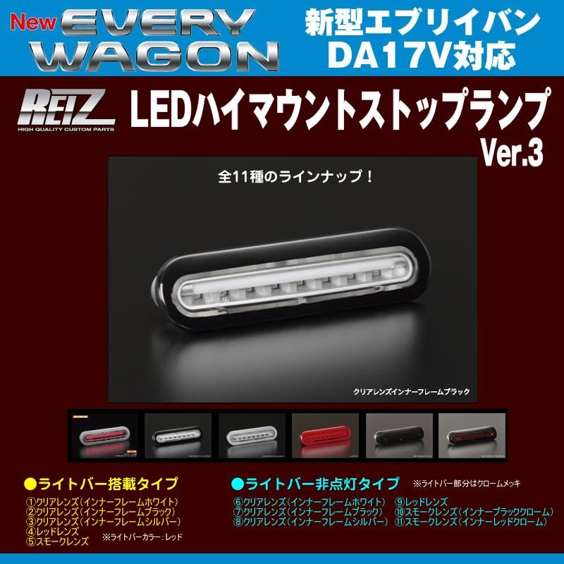 ［クリアレンズ/インナーフレームブラック］REIZ ライツ LEDハイマウントストップランプ エブリイバンDA17V(H27/2-)ライトバー搭載タイプ