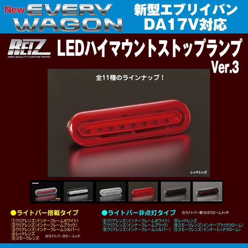 ［レッドレンズ］REIZ ライツ LEDハイマウントストップランプ エブリイバンDA17V(H27/2-)ライトバー搭載タイプ