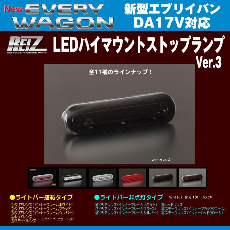 ［スモークレンズ］REIZ ライツ LEDハイマウントストップランプ エブリイバンDA17V(H27/2-)ライトバー搭載タイプ
