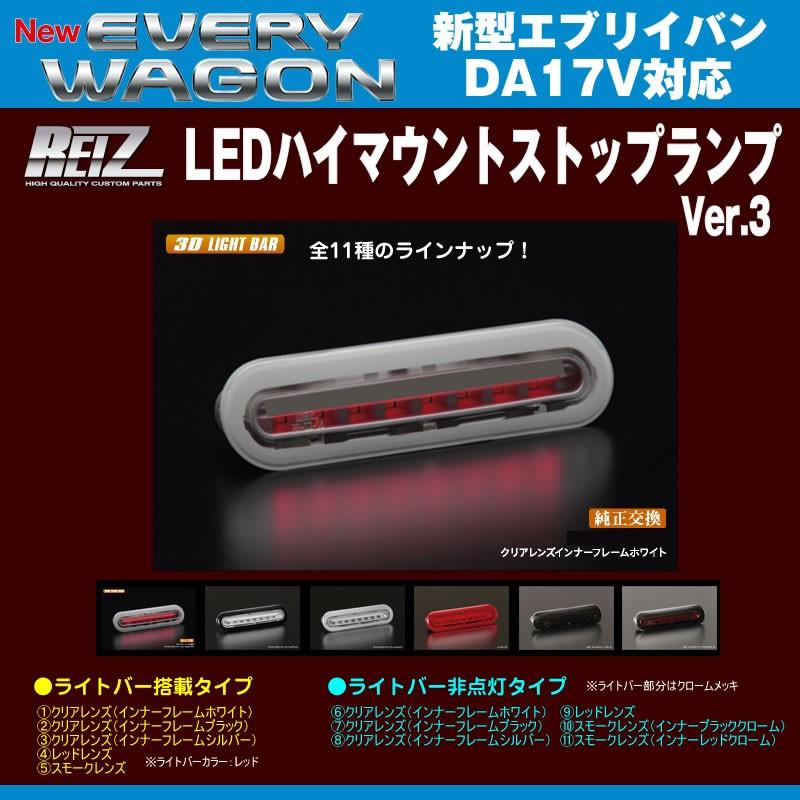 DA17ライツHID クリアレンズ 左右新品‼️ クリアレンズ/インナーフレームホワイト］REIZ ライツ LEDハイマウント