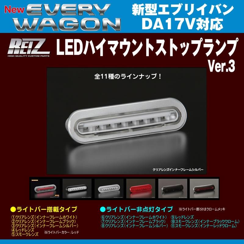 クリアレンズ/インナーフレームシルバー］REIZ ライツ LEDハイマウント