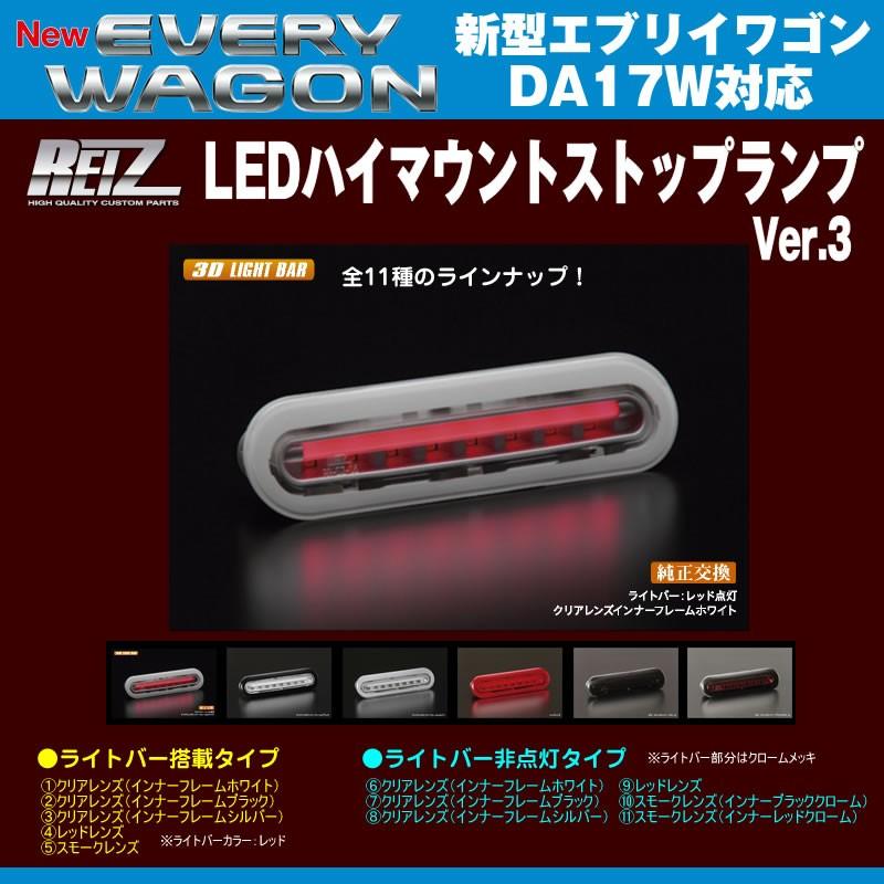 ［クリアレンズ/インナーフレームホワイト］REIZ ライツ LEDハイマウントストップランプ エブリイワゴンDA17W(H27/2-)ライトバー搭載タイプ