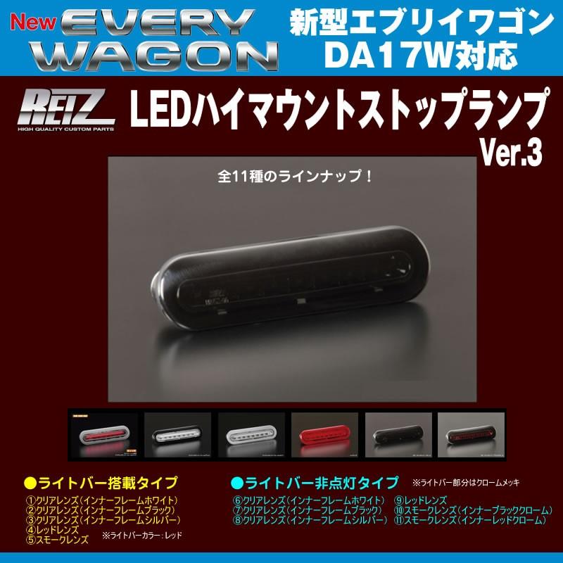 ［スモークレンズ/インナーブラッククローム］REIZ ライツ LEDハイマウントストップランプ エブリイワゴンDA17W(H27/2-)ライトバー非点灯タイプ