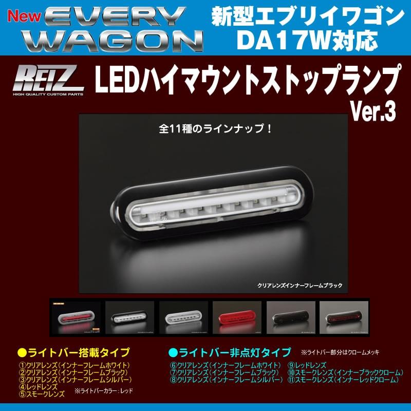 ［クリアレンズ/インナーフレームブラック］REIZ ライツ LEDハイマウントストップランプ エブリイワゴンDA17W(H27/2-)ライトバー搭載タイプ