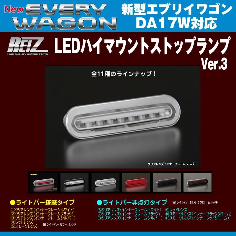 ［クリアレンズ/インナーフレームシルバー］REIZ ライツ LEDハイマウントストップランプ エブリイワゴンDA17W(H27/2-)ライトバー搭載タイプ