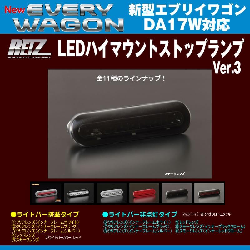 スモークレンズ］REIZ ライツ LEDハイマウントストップランプ エブリイ
