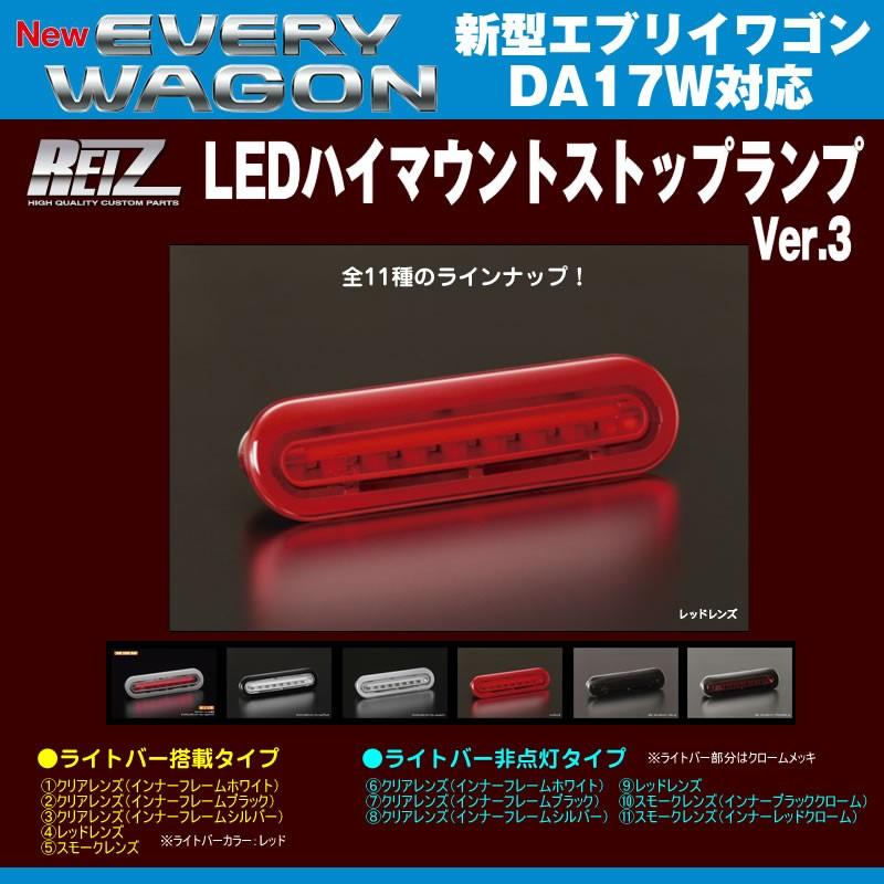 レッドレンズ］REIZ ライツ LEDハイマウントストップランプ エブリイ