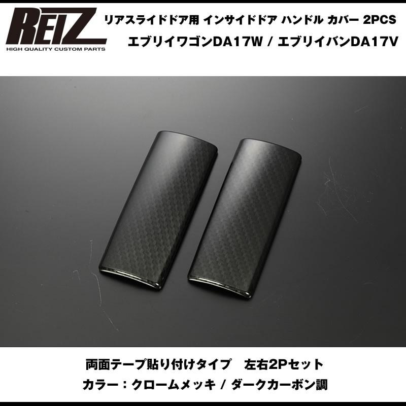 ダークカーボン調］REIZ ライツ リアスライドドア用 インサイドドア