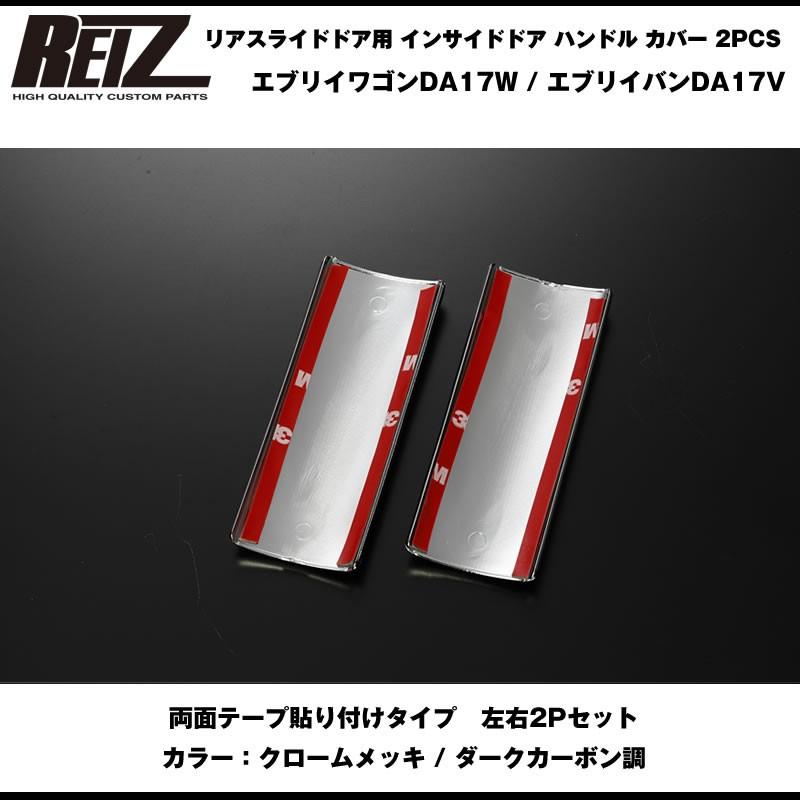 ダークカーボン調］REIZ ライツ リアスライドドア用 インサイドドア