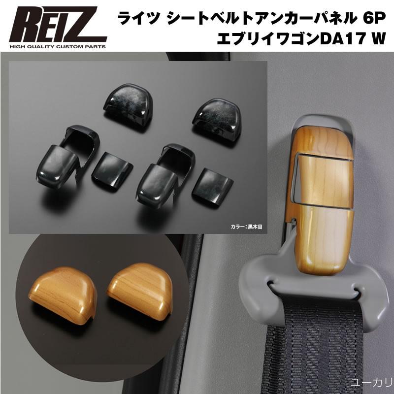 黒木目 Reiz ライツ シートベルトアンカーパネル 6p 新型 エブリイ ワゴン Da17 W H27 2 Ip Pl Sz901 Sz98k09 6p Bwp エブリイパーツ専門店 Everyparts 通販 Yahoo ショッピング