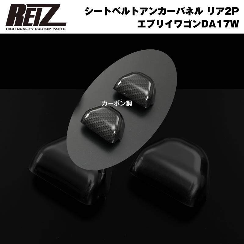 カーボン調 Reiz ライツ シートベルトアンカーパネル リア2p 新型 エブリイ ワゴン Da17 W バン Da17 V H27 2 Ip Sz98k09 2p Dcb エブリイパーツ専門店 Everyparts 通販 Yahoo ショッピング